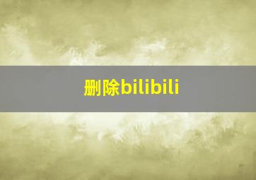 删除bilibili