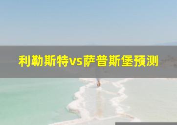 利勒斯特vs萨普斯堡预测