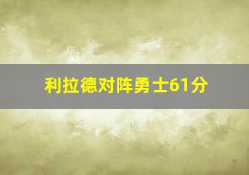 利拉德对阵勇士61分