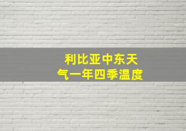 利比亚中东天气一年四季温度