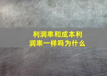 利润率和成本利润率一样吗为什么