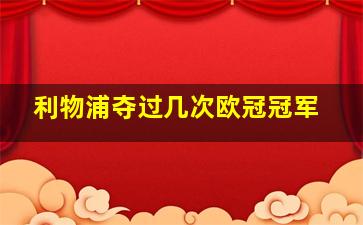 利物浦夺过几次欧冠冠军