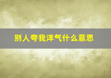 别人夸我洋气什么意思