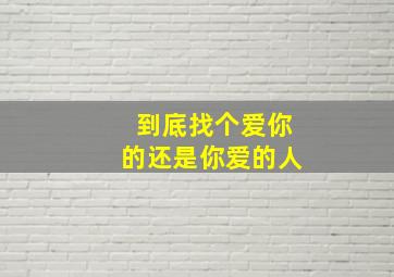 到底找个爱你的还是你爱的人