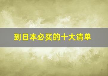 到日本必买的十大清单