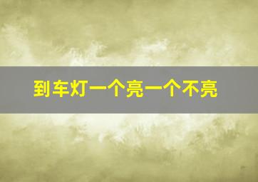 到车灯一个亮一个不亮