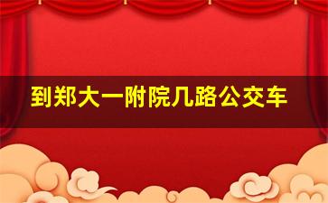 到郑大一附院几路公交车