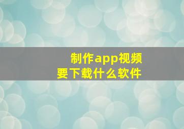 制作app视频要下载什么软件