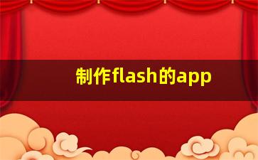 制作flash的app