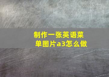 制作一张英语菜单图片a3怎么做