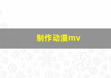 制作动漫mv