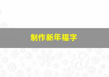 制作新年福字