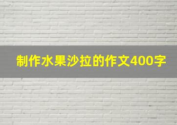 制作水果沙拉的作文400字