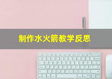 制作水火箭教学反思