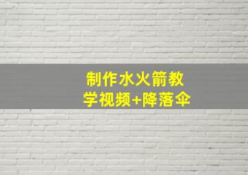 制作水火箭教学视频+降落伞