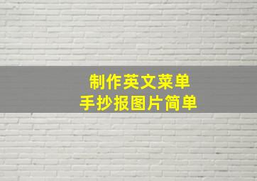 制作英文菜单手抄报图片简单