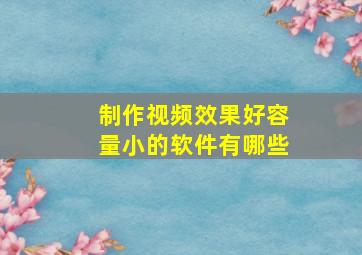 制作视频效果好容量小的软件有哪些