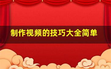 制作视频的技巧大全简单