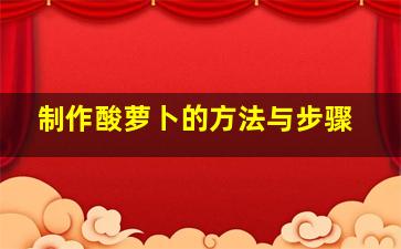 制作酸萝卜的方法与步骤