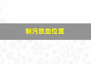 制污放血位置