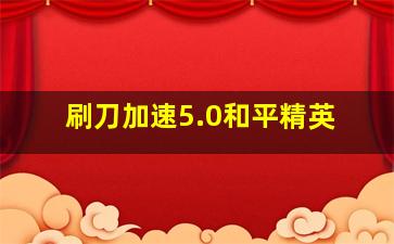 刷刀加速5.0和平精英