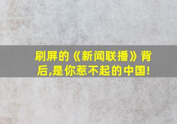 刷屏的《新闻联播》背后,是你惹不起的中国!