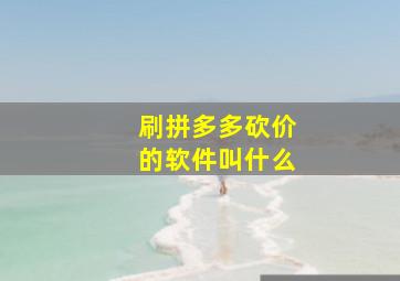 刷拼多多砍价的软件叫什么