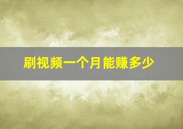 刷视频一个月能赚多少