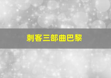 刺客三部曲巴黎