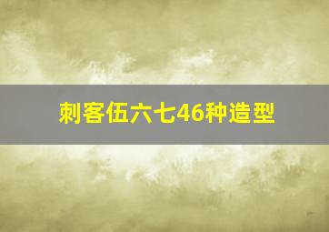 刺客伍六七46种造型