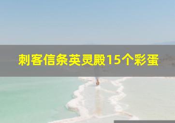 刺客信条英灵殿15个彩蛋