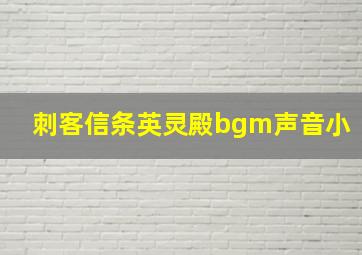 刺客信条英灵殿bgm声音小