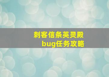 刺客信条英灵殿bug任务攻略