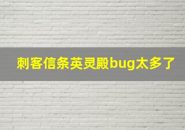 刺客信条英灵殿bug太多了