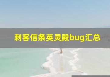 刺客信条英灵殿bug汇总