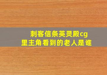 刺客信条英灵殿cg里主角看到的老人是谁