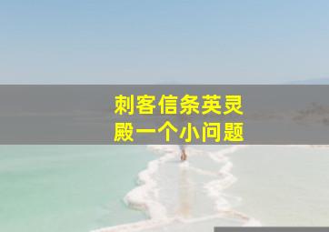 刺客信条英灵殿一个小问题