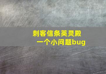 刺客信条英灵殿一个小问题bug