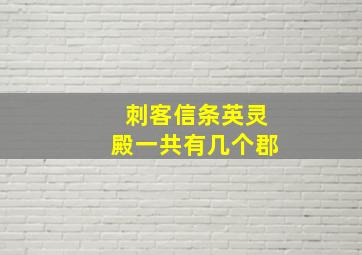 刺客信条英灵殿一共有几个郡