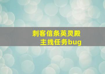 刺客信条英灵殿主线任务bug