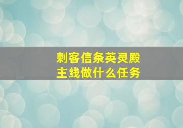 刺客信条英灵殿主线做什么任务