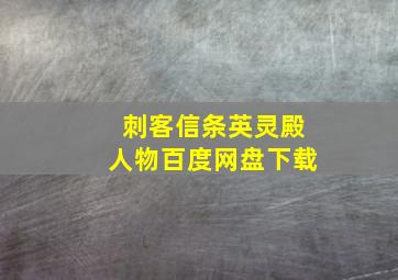 刺客信条英灵殿人物百度网盘下载