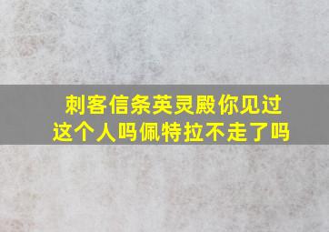 刺客信条英灵殿你见过这个人吗佩特拉不走了吗