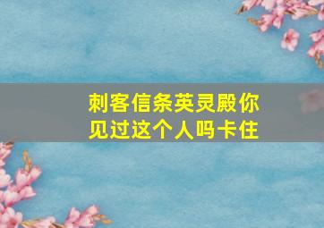 刺客信条英灵殿你见过这个人吗卡住