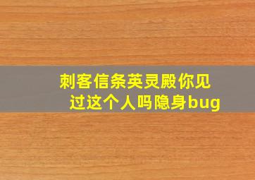 刺客信条英灵殿你见过这个人吗隐身bug