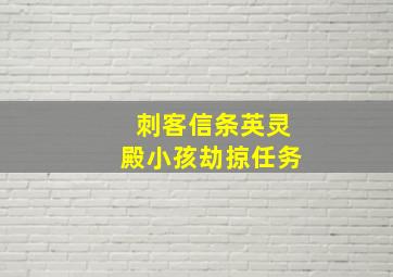 刺客信条英灵殿小孩劫掠任务