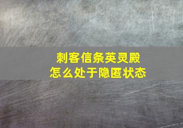 刺客信条英灵殿怎么处于隐匿状态