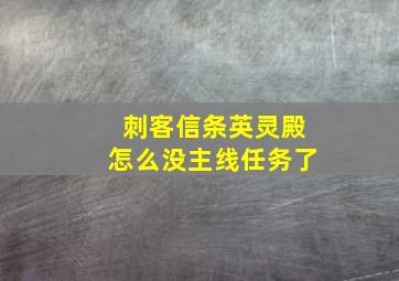 刺客信条英灵殿怎么没主线任务了