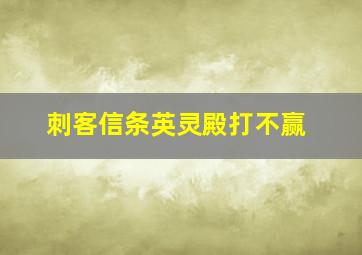 刺客信条英灵殿打不赢