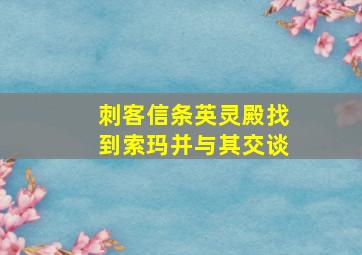 刺客信条英灵殿找到索玛并与其交谈